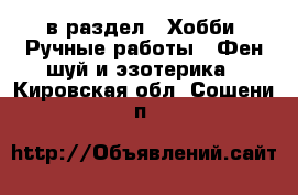  в раздел : Хобби. Ручные работы » Фен-шуй и эзотерика . Кировская обл.,Сошени п.